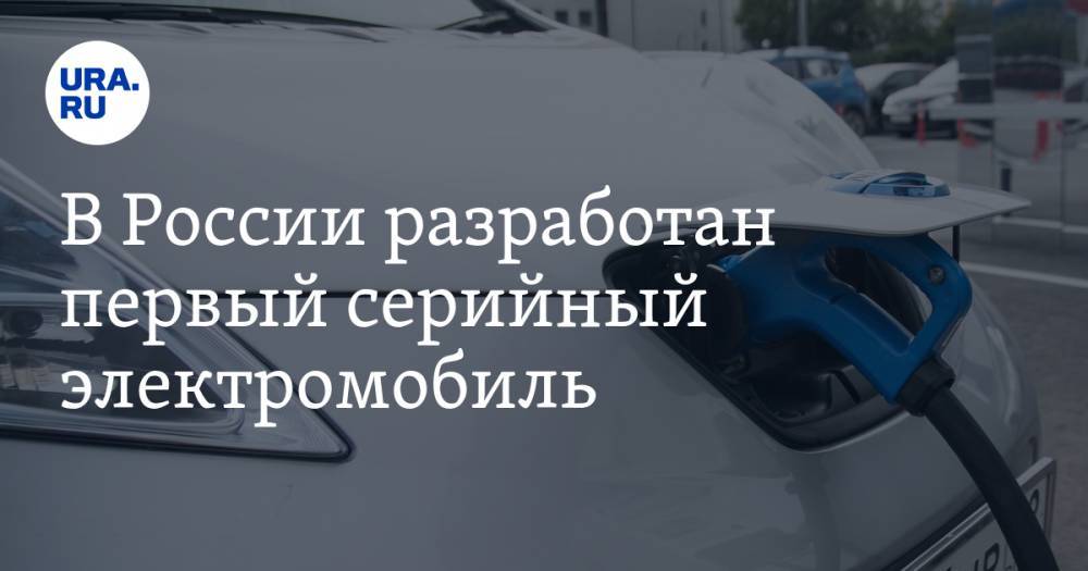 В России разработан первый серийный электромобиль. Стоимость и срок выпуска