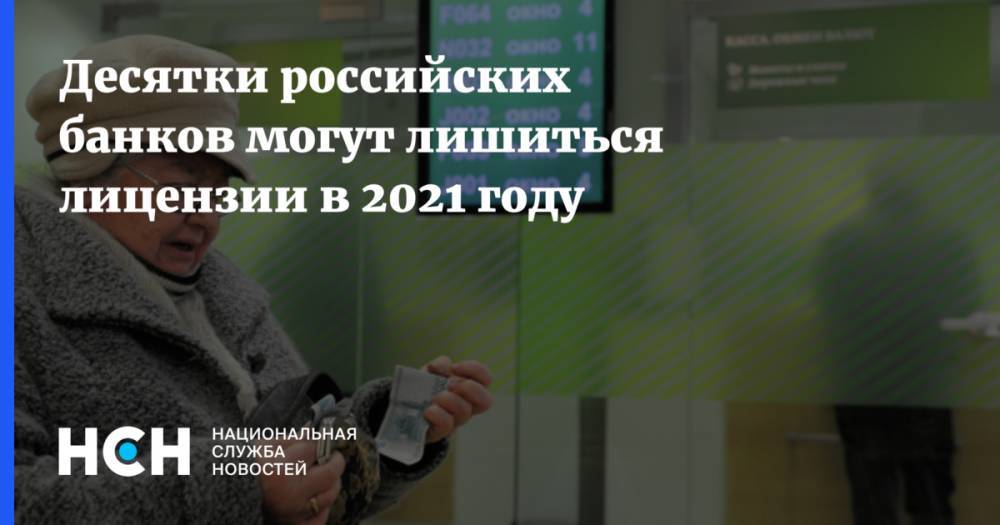 Десятки российских банков могут лишиться лицензии в 2021 году