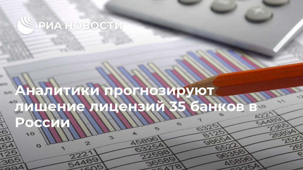 Аналитики прогнозируют лишение лицензий 35 банков в России