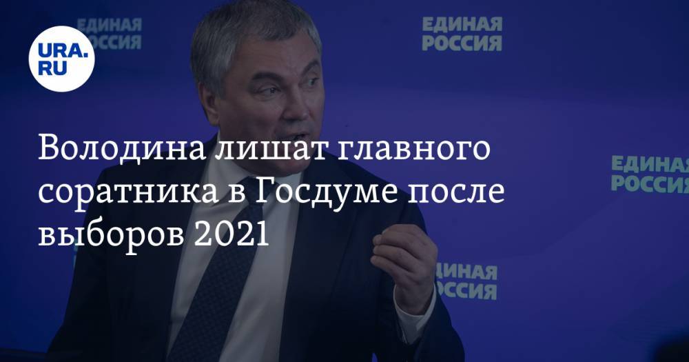 Володина лишат главного соратника в Госдуме после выборов 2021