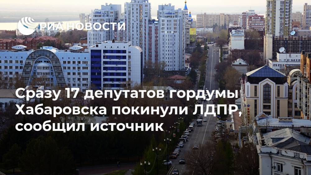 Сразу 17 депутатов гордумы Хабаровска покинули ЛДПР, сообщил источник