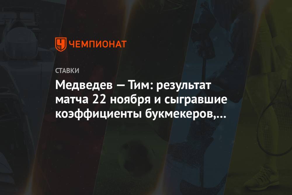 Медведев — Тим: результат матча 22 ноября и сыгравшие коэффициенты букмекеров, кто выиграл