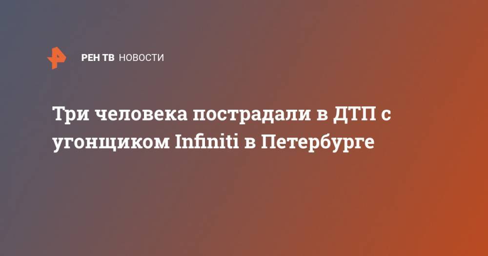 Три человека пострадали в ДТП с угонщиком Infiniti в Петербурге