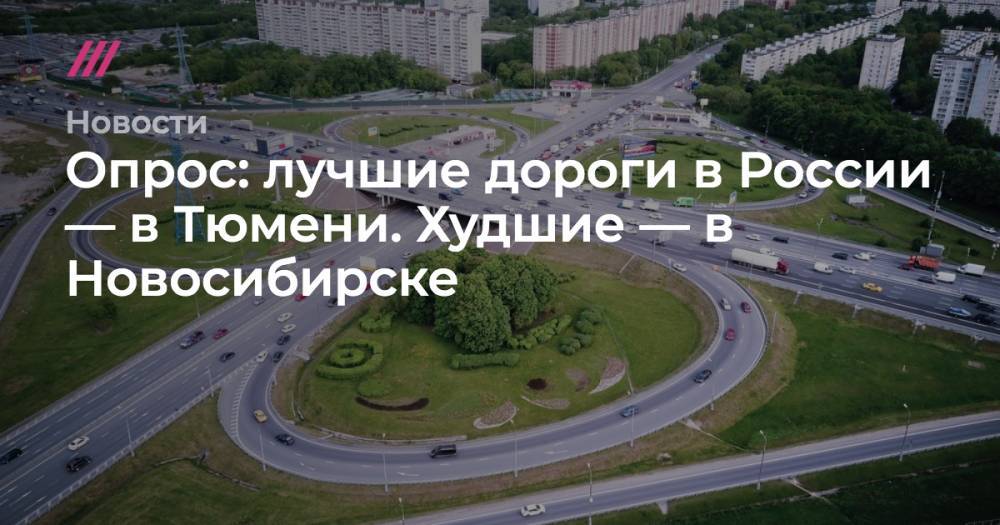 Опрос: лучшие дороги в России — в Тюмени, худшие — в Новосибирске