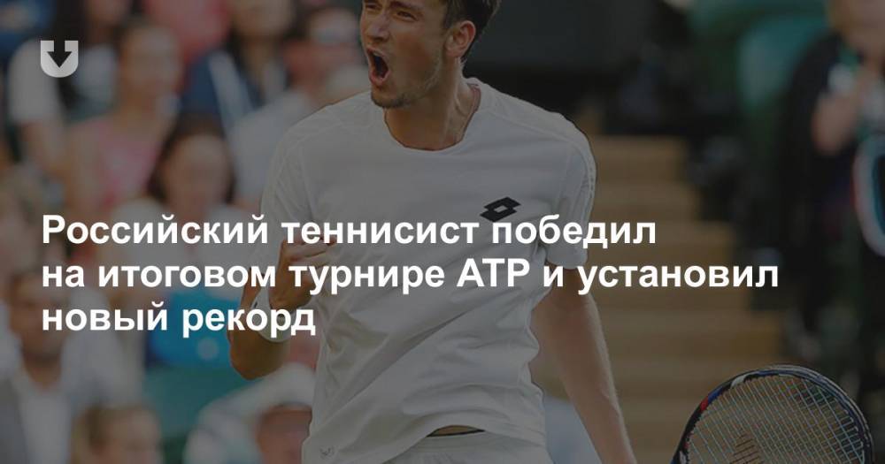 Российский теннисист победил на итоговом турнире ATP и установил новый рекорд