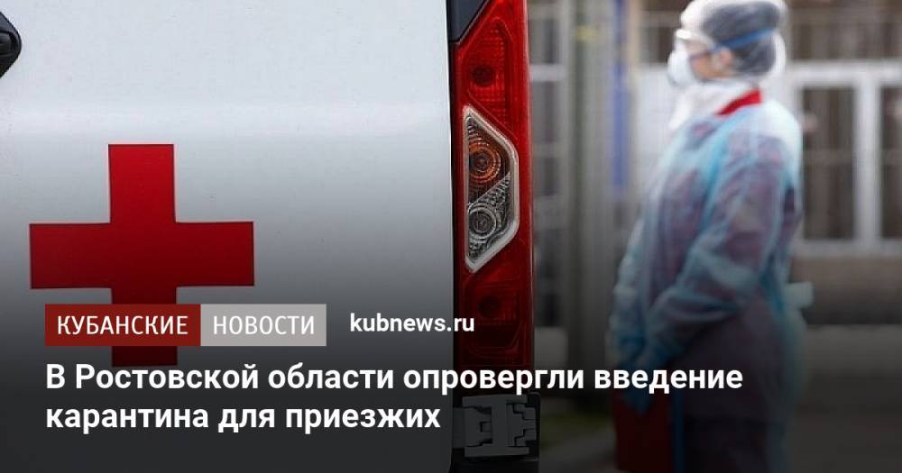 В Ростовской области опровергли введение карантина для приезжих