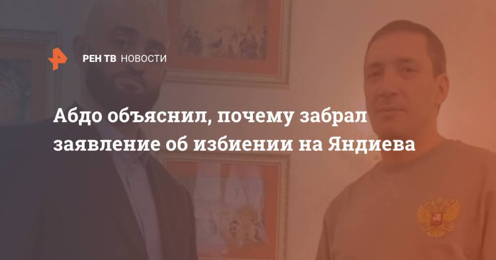 Абдо объяснил, почему забрал заявление об избиении на Яндиева