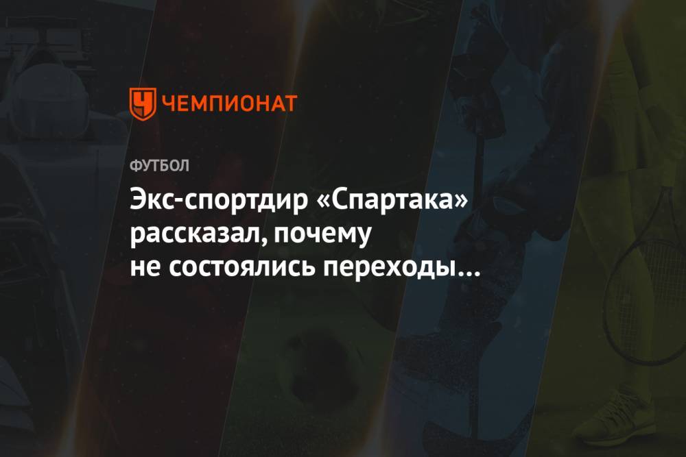 Экс-спортдир «Спартака» рассказал, почему не состоялись переходы Адриена Силвы и Гуги