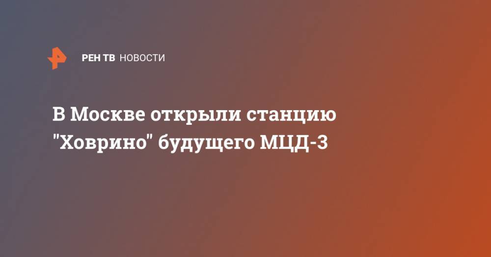 В Москве открыли станцию "Ховрино" будущего МЦД-3