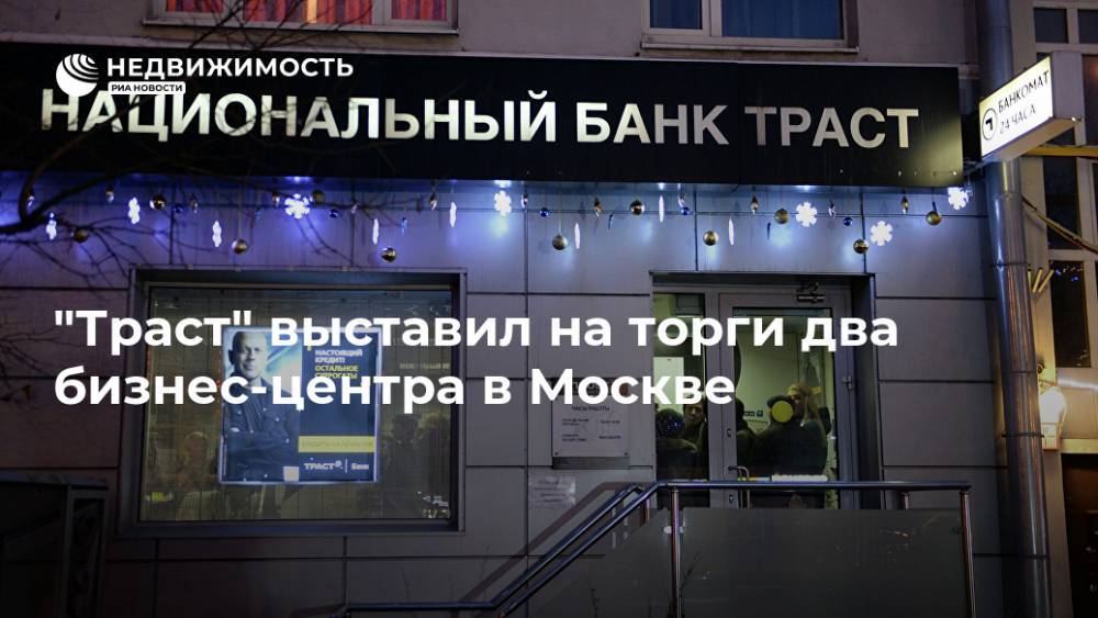 "Траст" выставил на торги два бизнес-центра в Москве