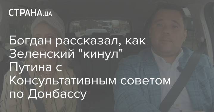 Богдан рассказал, как Зеленский "кинул" Путина с Консультативным советом по Донбассу