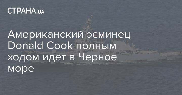 Американский эсминец Donald Cook полным ходом идет в Черное море