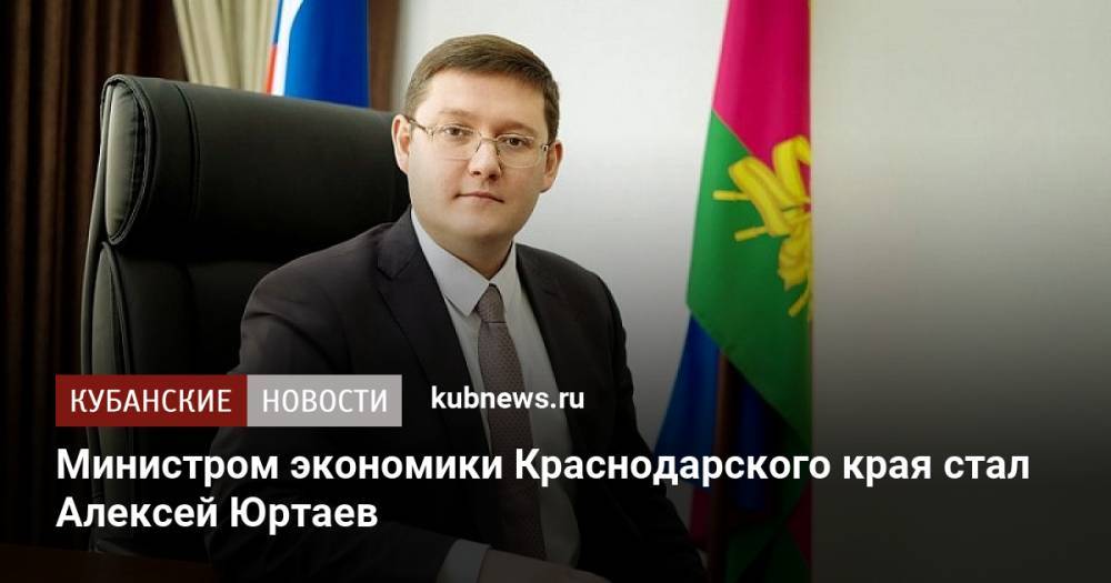 Министром экономики Краснодарского края стал Алексей Юртаев