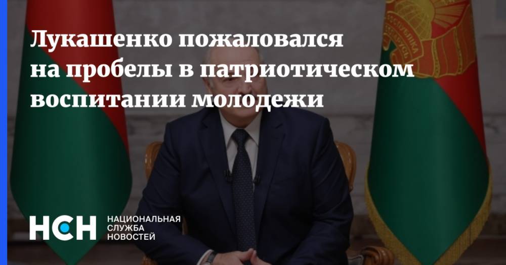 Лукашенко пожаловался на пробелы в патриотическом воспитании молодежи