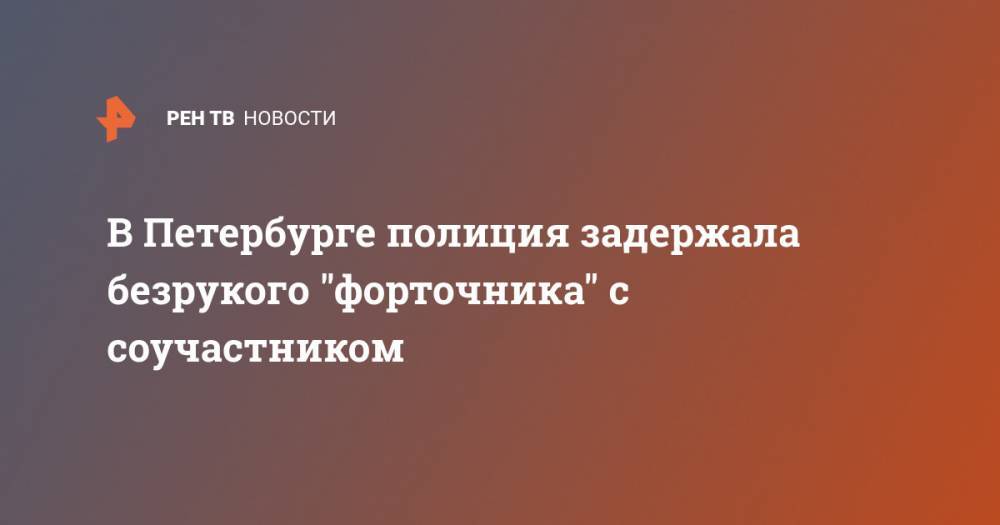 В Петербурге полиция задержала безрукого "форточника" с соучастником