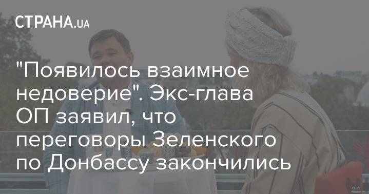 "Появилось взаимное недоверие". Экс-глава ОП заявил, что переговоры Зеленского по Донбассу закончились