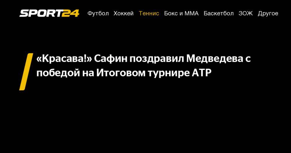 «Красава!» Сафин поздравил Медведева с победой на Итоговом турнире ATP