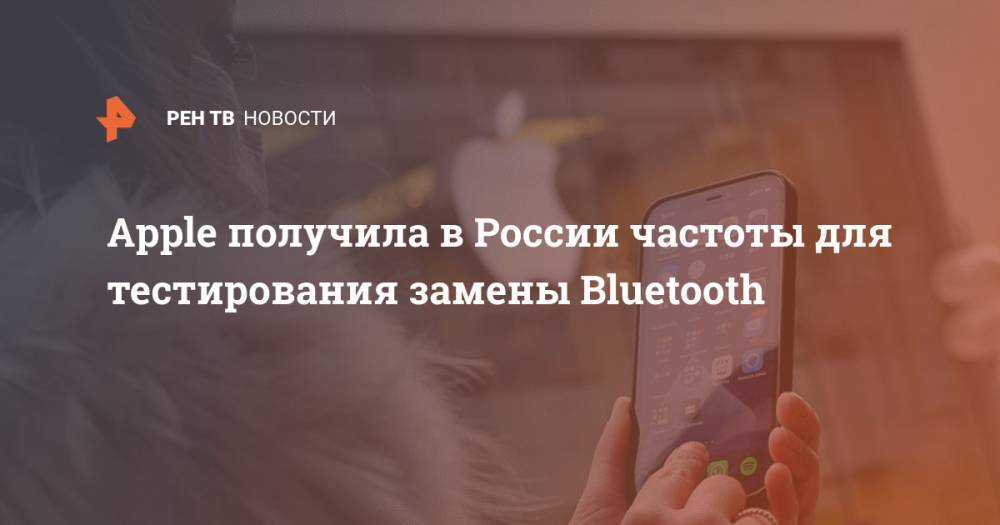 Apple получила в России частоты для тестирования замены Bluetooth