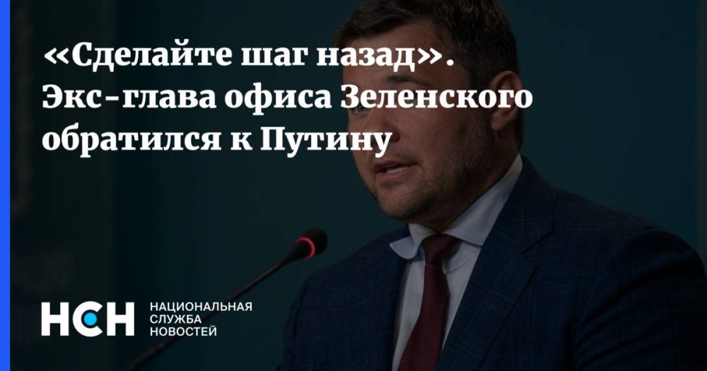 «Сделайте шаг назад». Экс-глава офиса Зеленского обратился к Путину