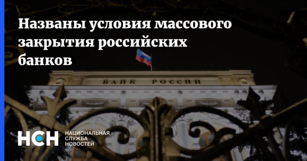 Названы условия массового закрытия российских банков