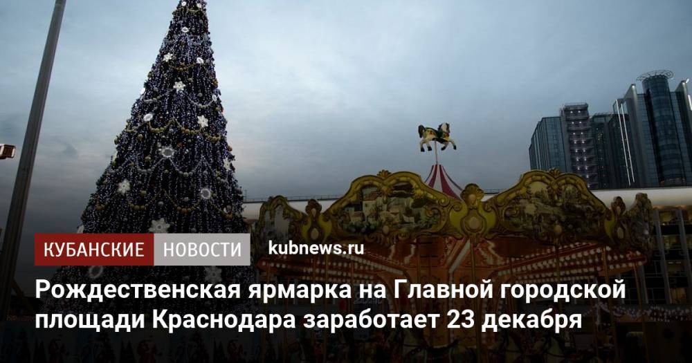 Рождественская ярмарка на Главной городской площади Краснодара заработает 23 декабря