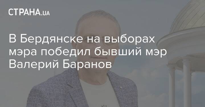 В Бердянске на выборах мэра победил бывший мэр Валерий Баранов