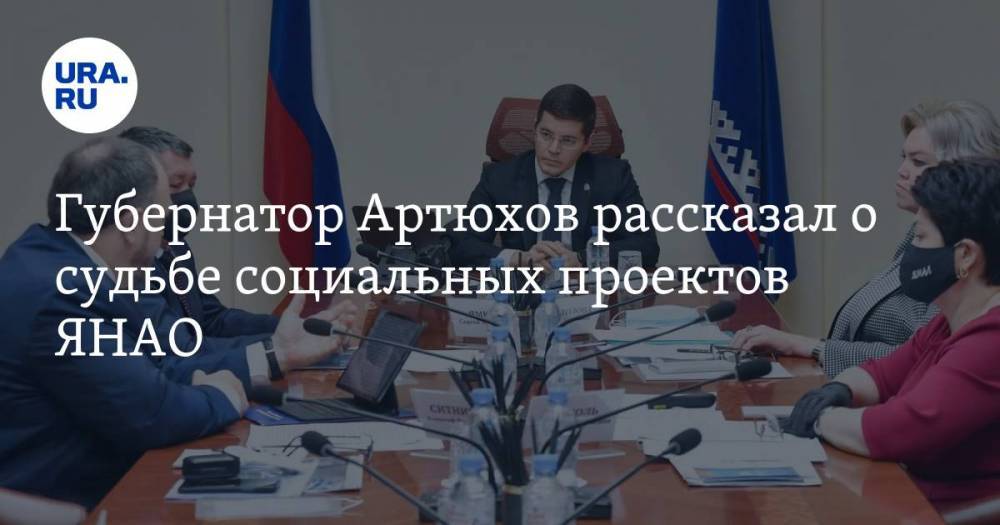 Губернатор Артюхов рассказал о судьбе социальных проектов ЯНАО