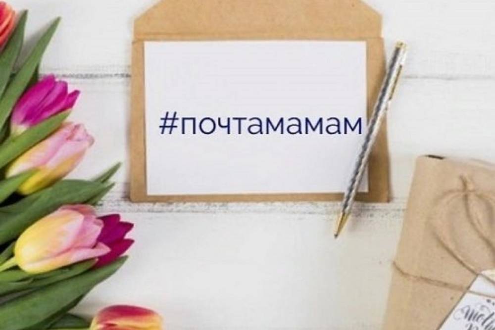 В Ивановской области стартует онлайн-марафон «Почта мамам»