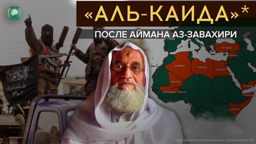 Что ждет «Аль-Каиду» после смерти Аймана аз-Завахири
