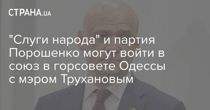 "Слуги народа" и партия Порошенко могут войти в альянс в горсовете Одессы с мэром Трухановым