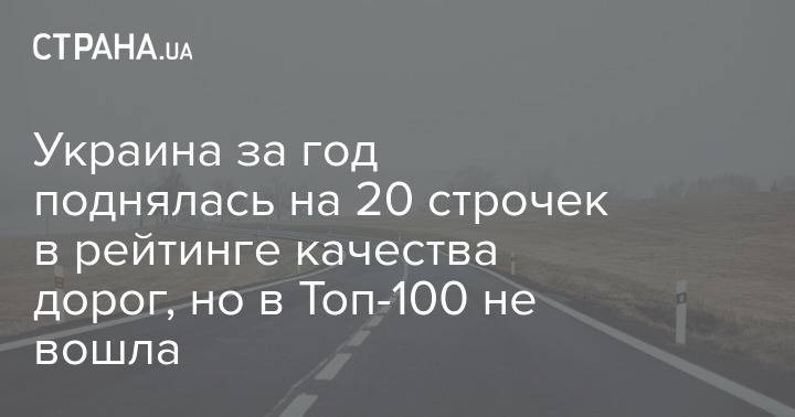 Украина за год поднялась на 20 строчек в рейтинге качества дорог, но в Топ-100 не вошла