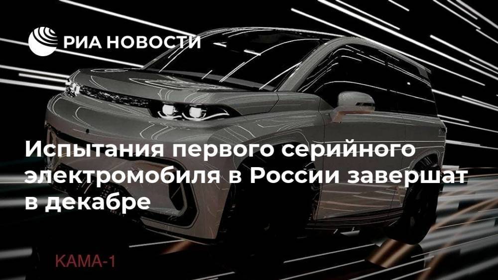 Испытания первого серийного электромобиля в России завершат в декабре