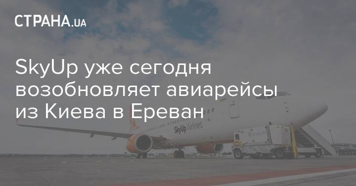 SkyUp уже сегодня возобновляет авиарейсы из Киева в Ереван