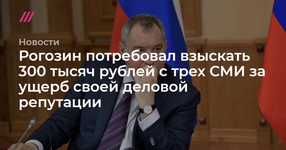 Рогозин потребовал взыскать 300 тысяч рублей с трех СМИ за ущерб своей деловой репутации
