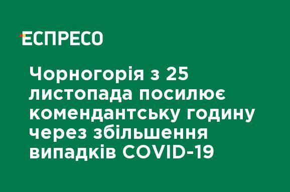 Черногория с 25 ноября усиливает комендантский час из-за увеличения случаев COVID-19