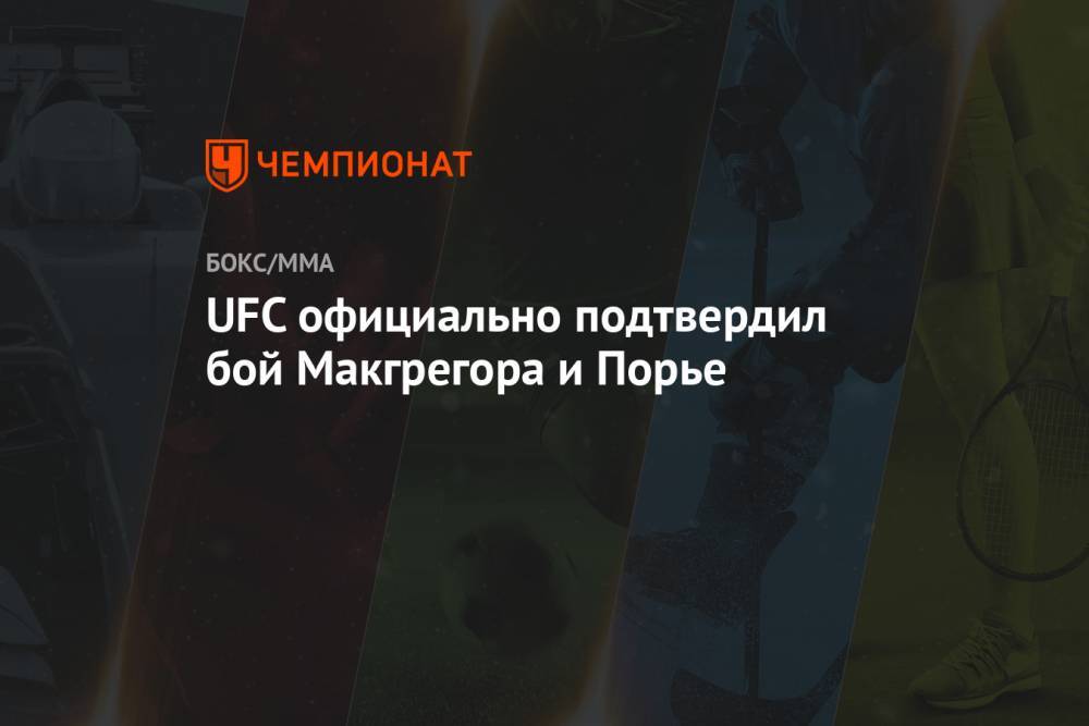 UFC официально подтвердил бой Макгрегора и Порье