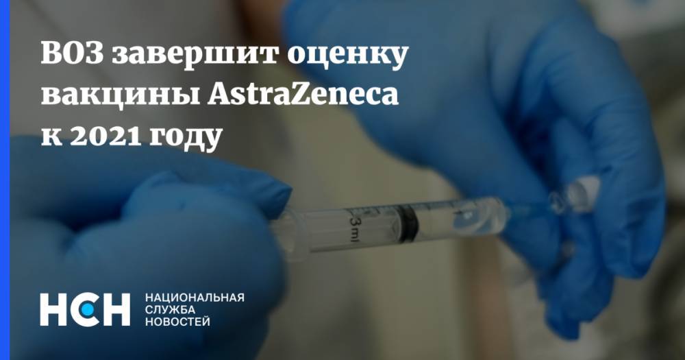 ВОЗ завершит оценку вакцины AstraZeneca к 2021 году