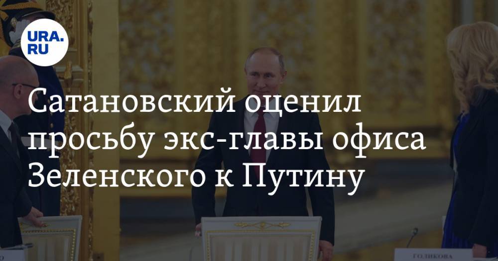 Сатановский оценил просьбу экс-главы офиса Зеленского к Путину. Предложил отказаться от Киева