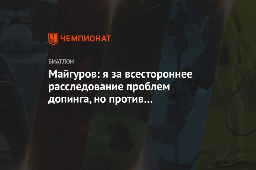 Майгуров: я за всестороннее расследование проблем допинга, но против голословных обвинений