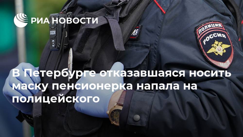 В Петербурге отказавшаяся носить маску пенсионерка напала на полицейского