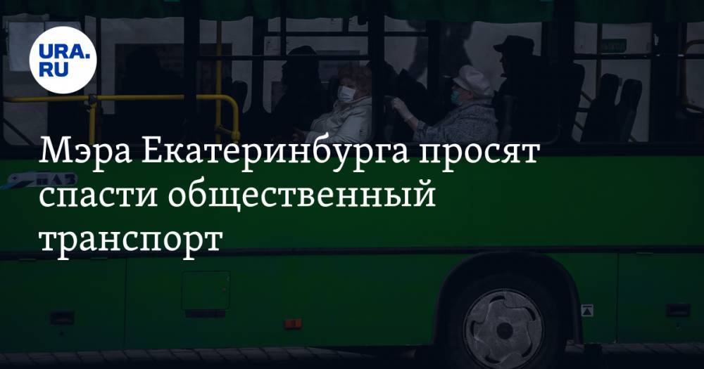 Мэра Екатеринбурга просят спасти общественный транспорт