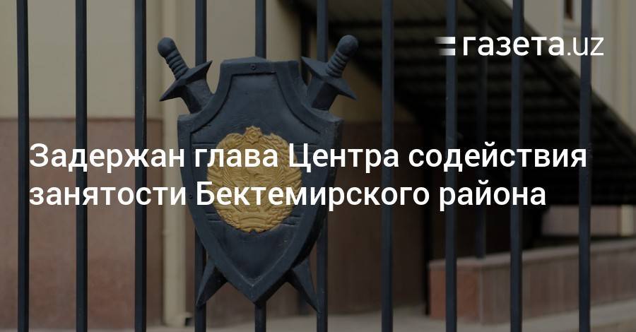 Задержан глава Центра содействия занятости Бектемирского района