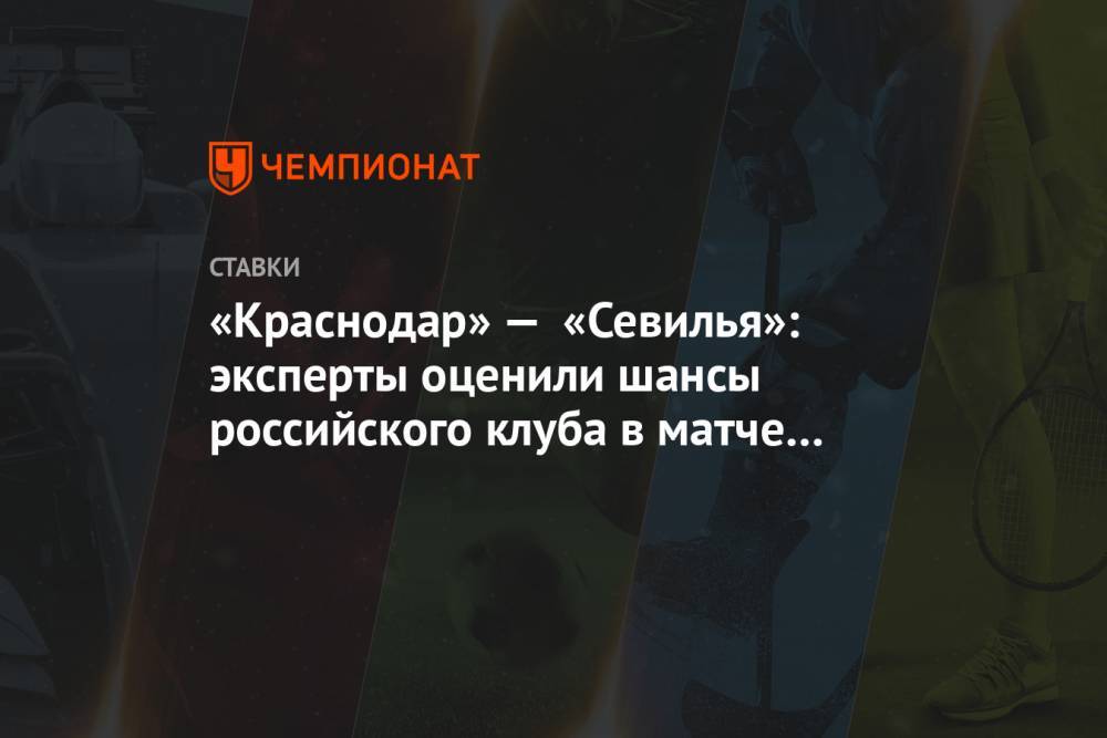 «Краснодар» — «Севилья»: эксперты оценили шансы российского клуба в матче Лиги чемпионов