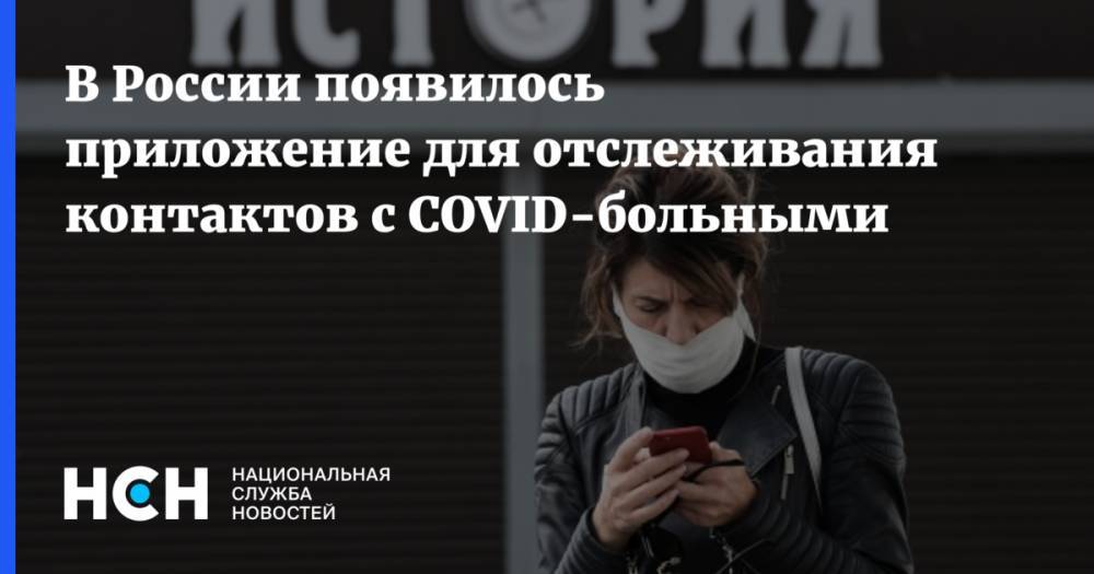 В России появилось приложение для отслеживания контактов с COVID-больными