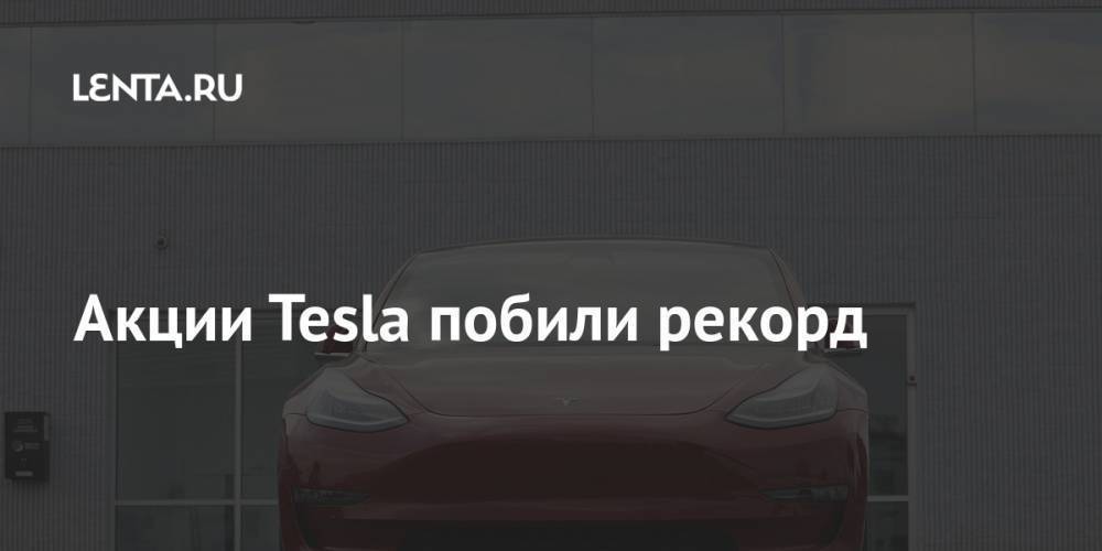 Акции Tesla побили рекорд