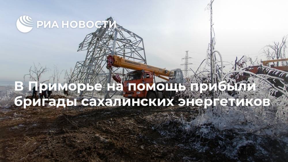 В Приморье на помощь прибыли бригады сахалинских энергетиков