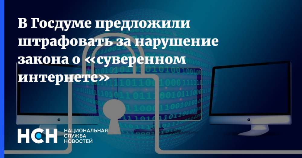 В Госдуме предложили штрафовать за нарушение закона о «суверенном интернете»