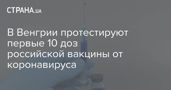 В Венгрии протестируют первые 10 доз российской вакцины от коронавируса