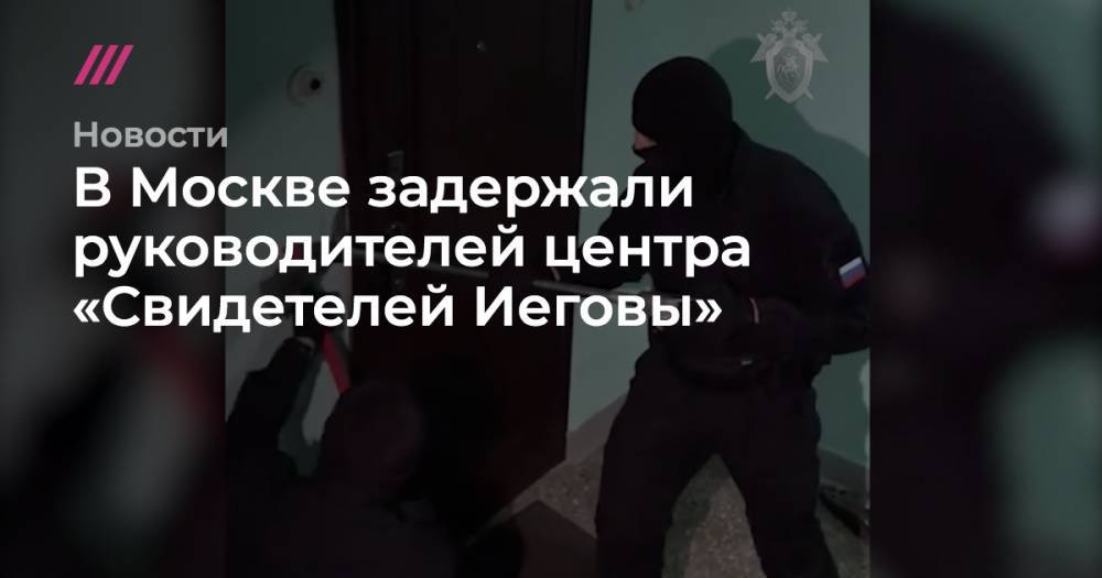 В Москве задержали руководителей центра «Свидетелей Иеговы»