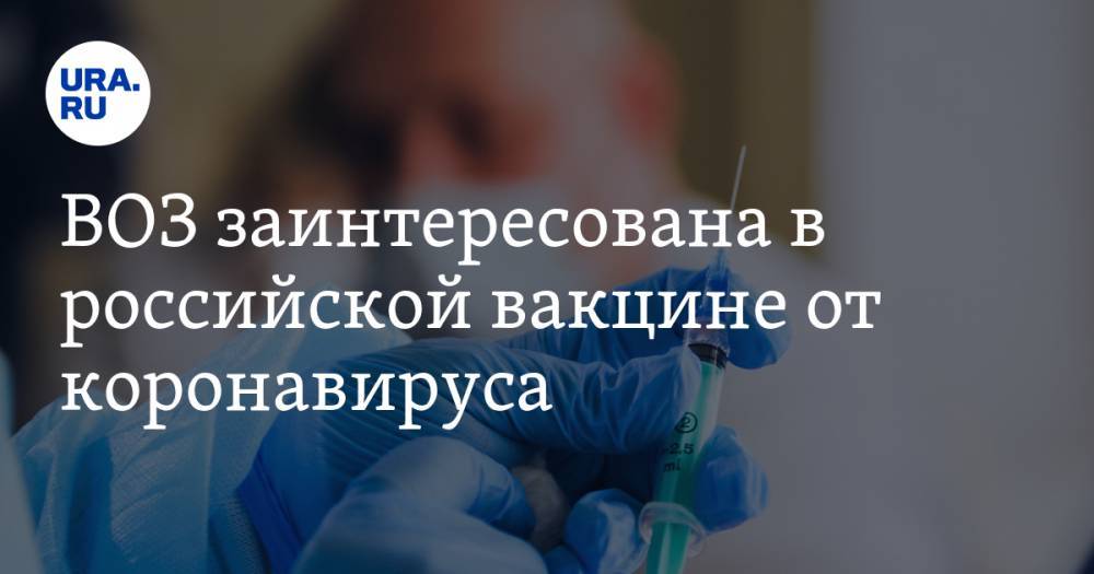 ВОЗ заинтересована в российской вакцине от коронавируса